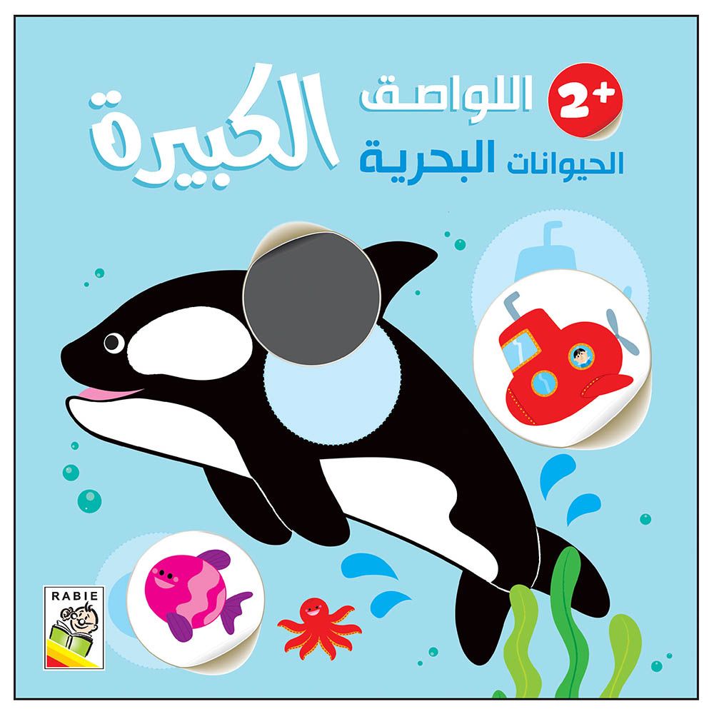 كتاب اللواصق الكبيرة - الحيوانات البحرية 2