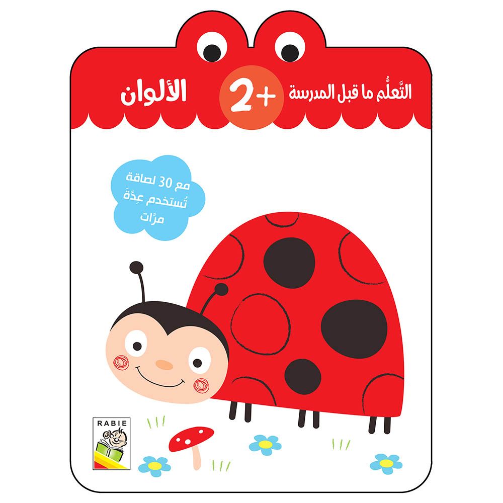 كتاب تعلم الألوان لمرحلة ما قبل المدرسة 2