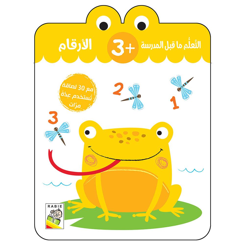 كتاب التعلم ما قبل المدرسة - الأرقام - لعمر 3+