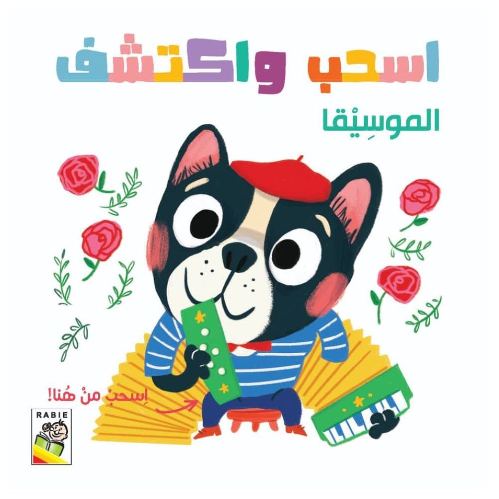 كتاب اسحب واكتشف الموسيقى