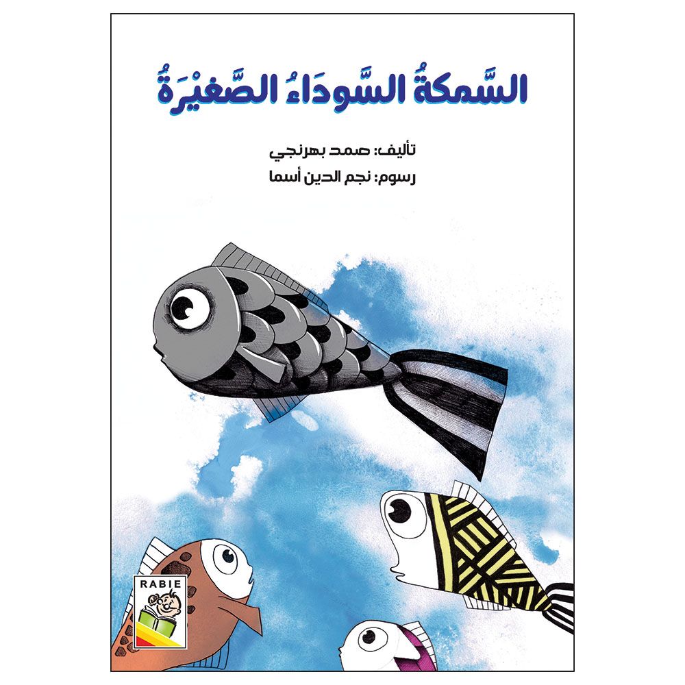 قصة السمكة السوداء الصغيرة
