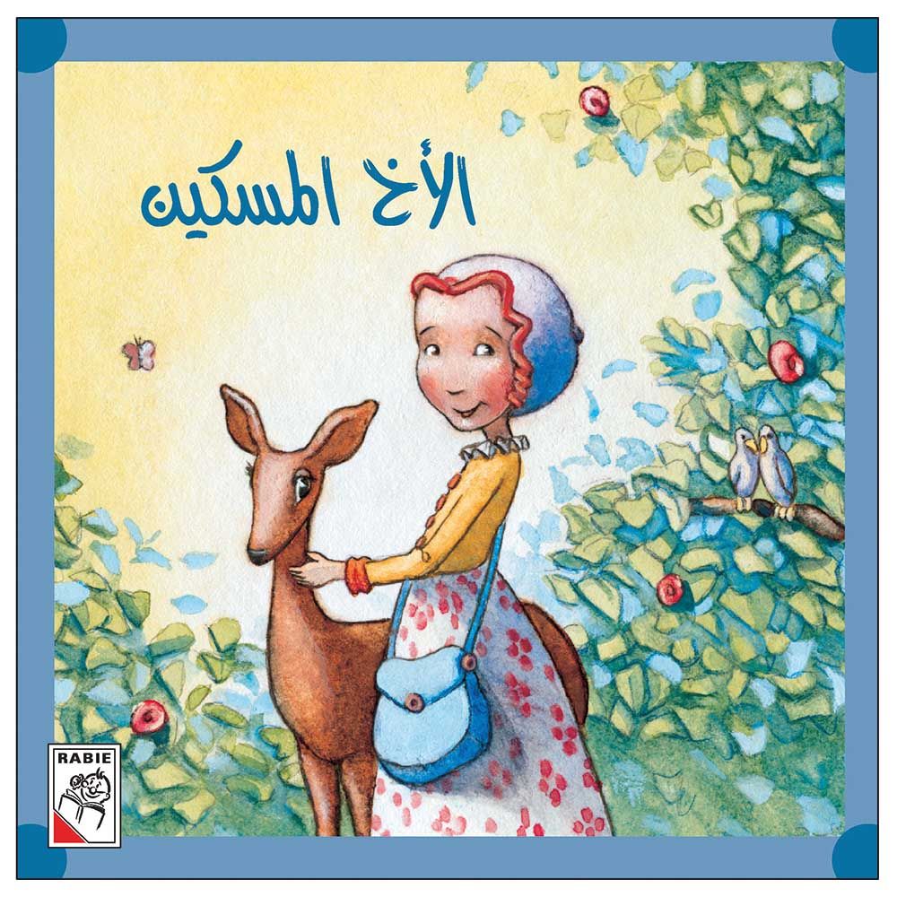قصة الأخ المسكين
