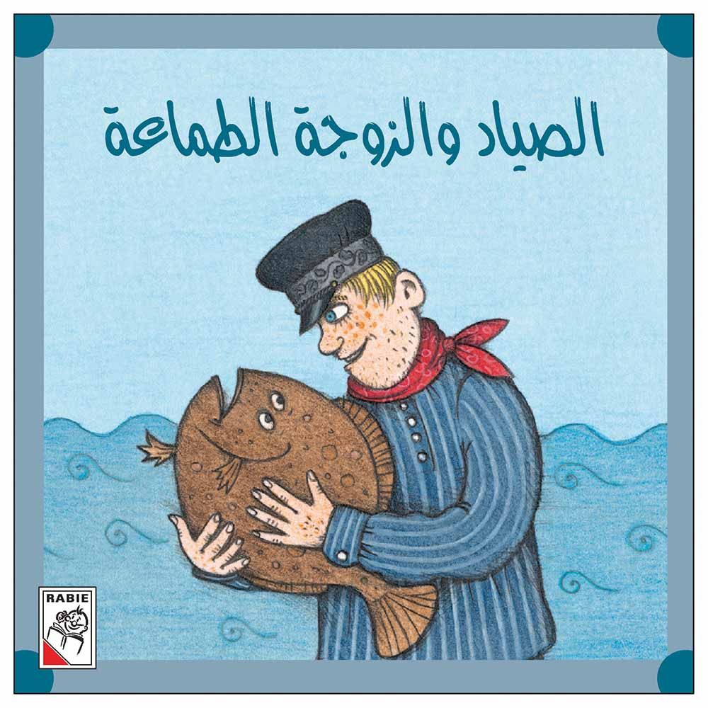 قصة الصياد والزوجة الطماعة