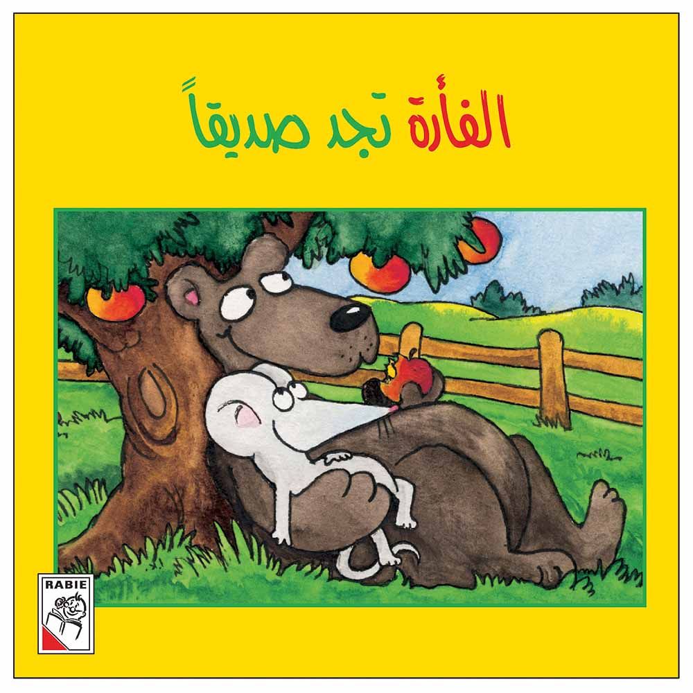 قصة الفأرة تجد صديقًا