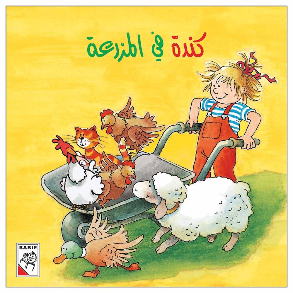 قصة كندة في المزرعة
