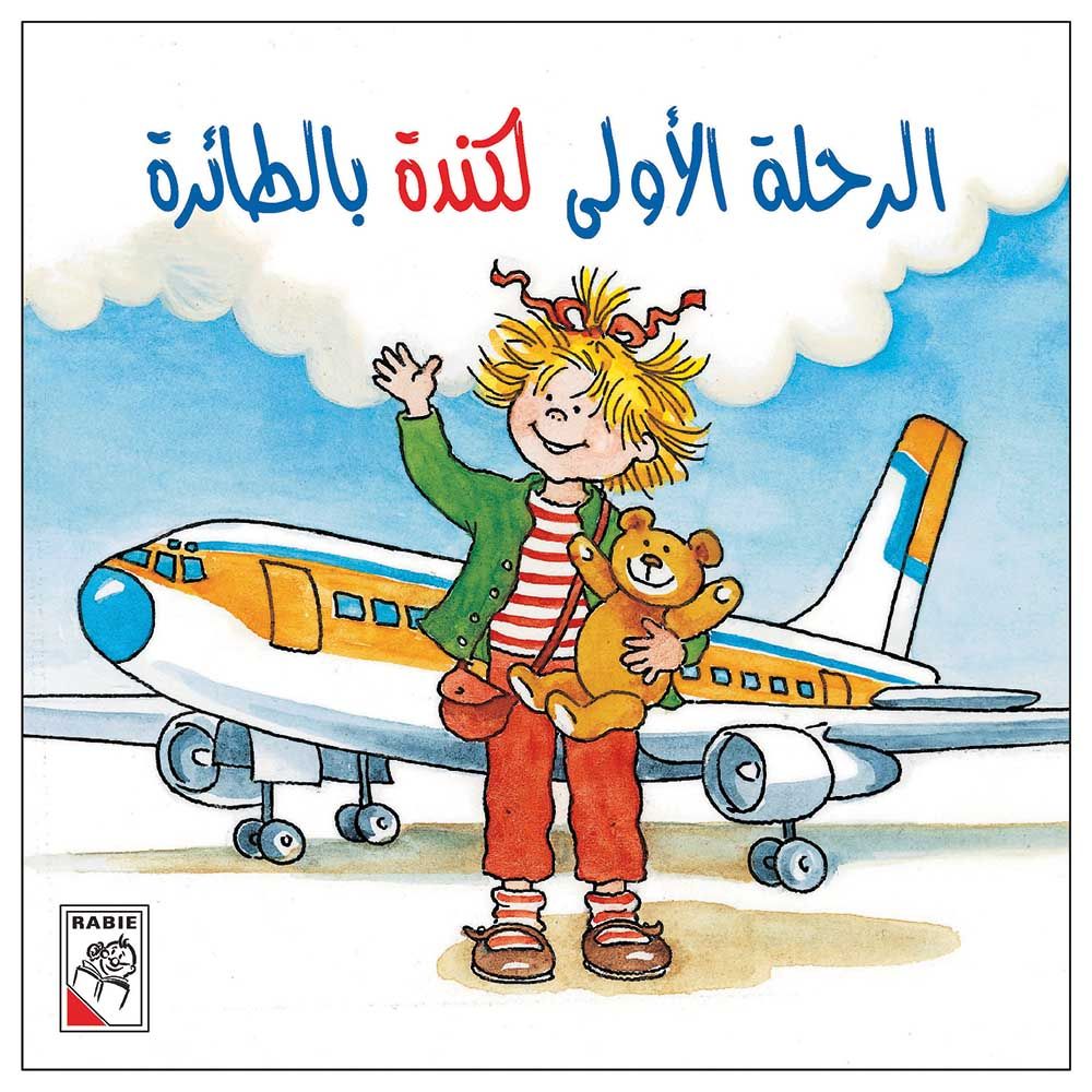 كتاب رحلتي الأولى بالطائرة إلى كندا