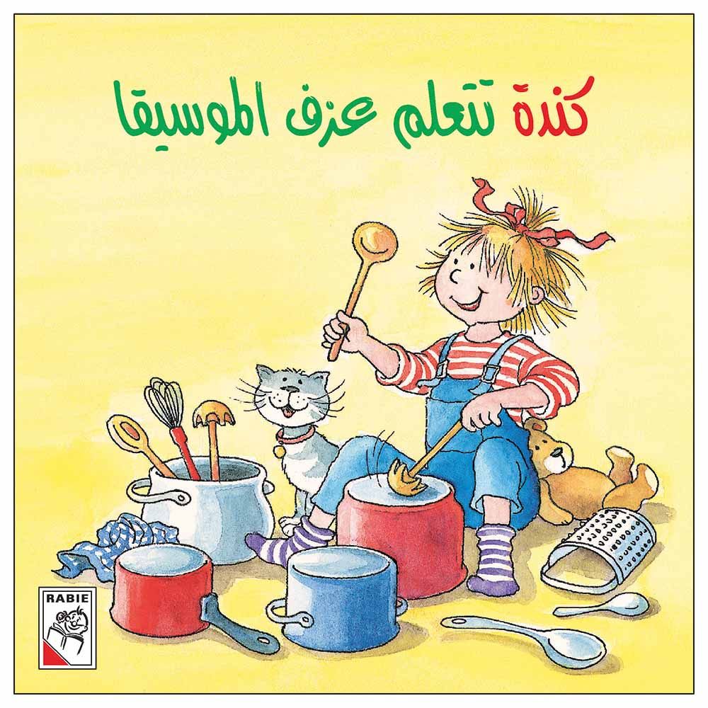 قصة كندة تتعلم عزف الموسيقى