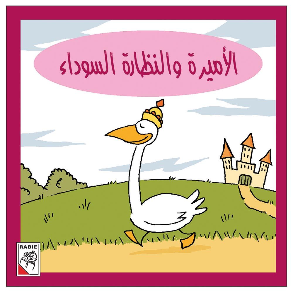 قصة الأميرة والنظارة السوداء