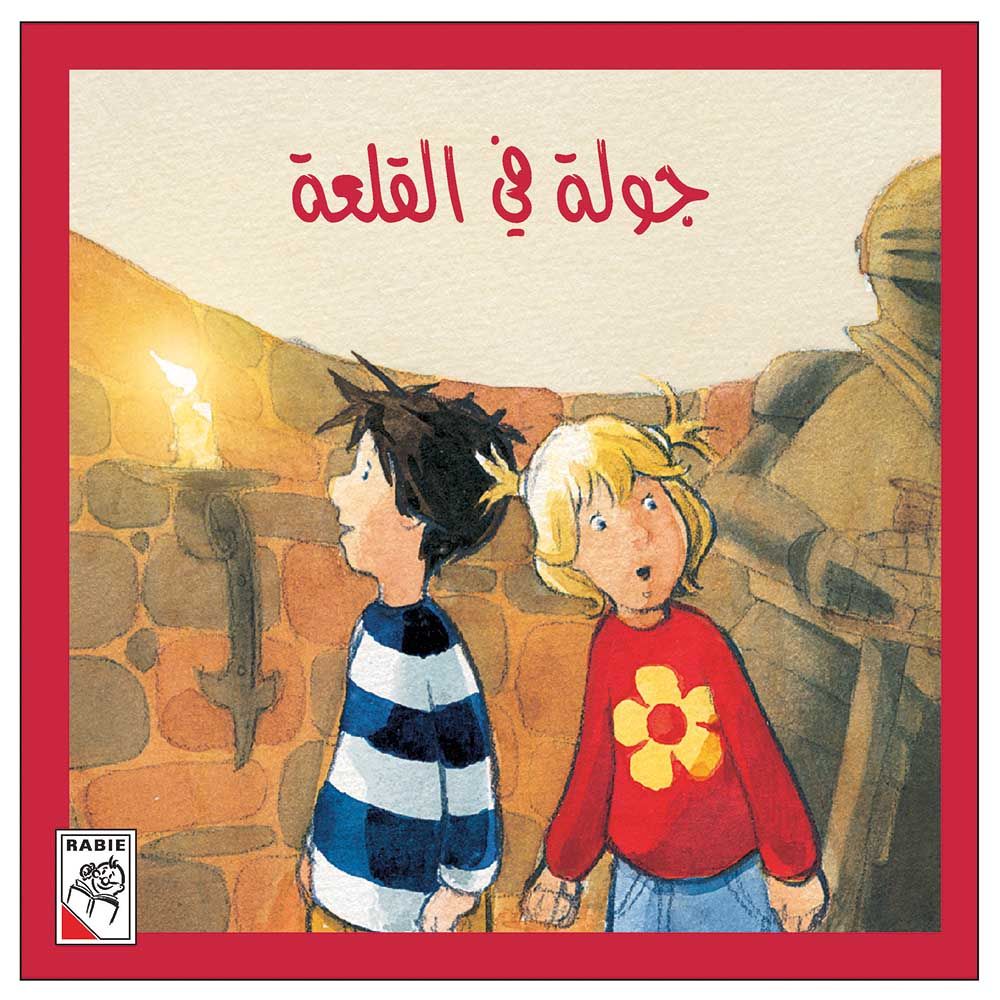 قصة جولة في القلعة