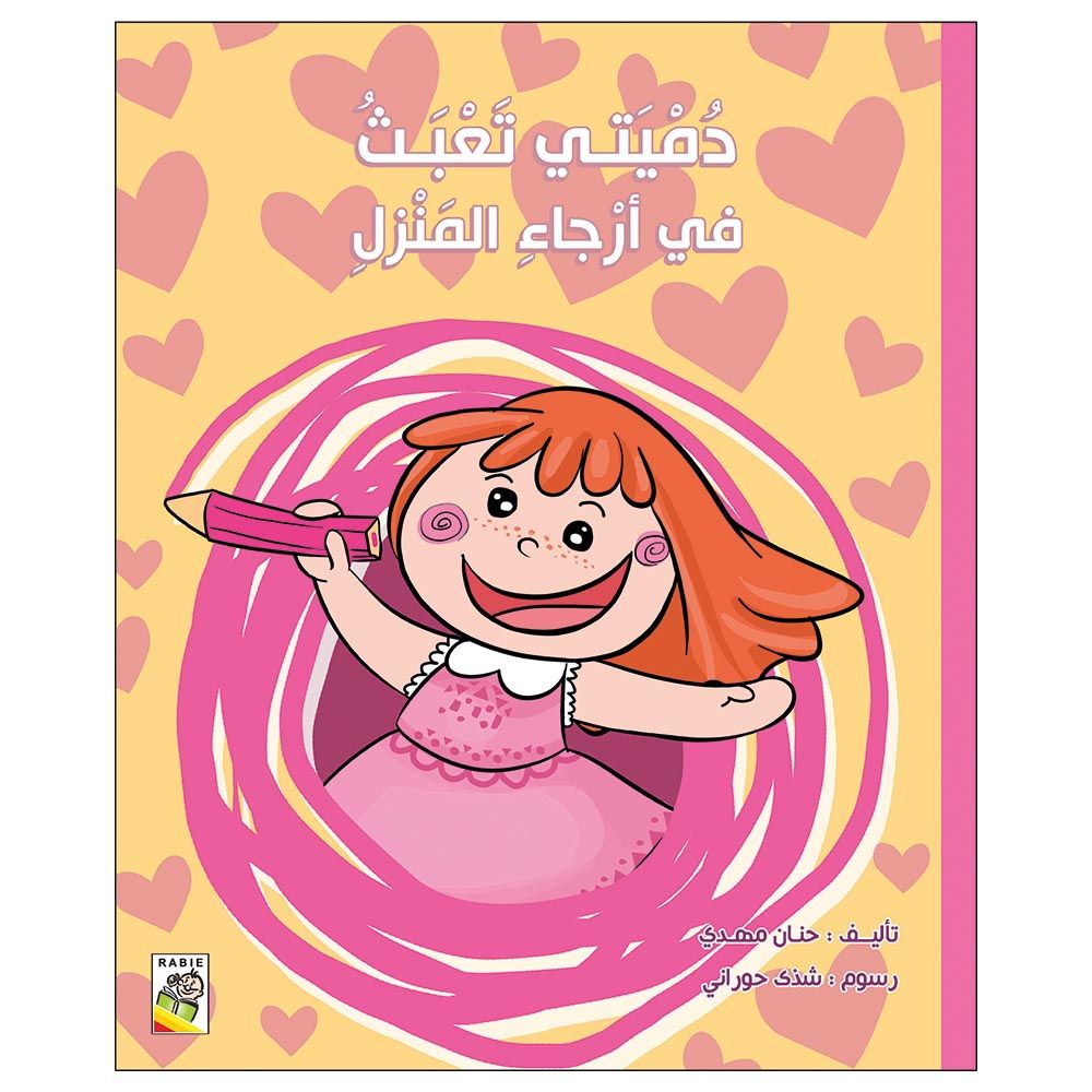 قصة دميتي تعبث في أرجاء المنزل