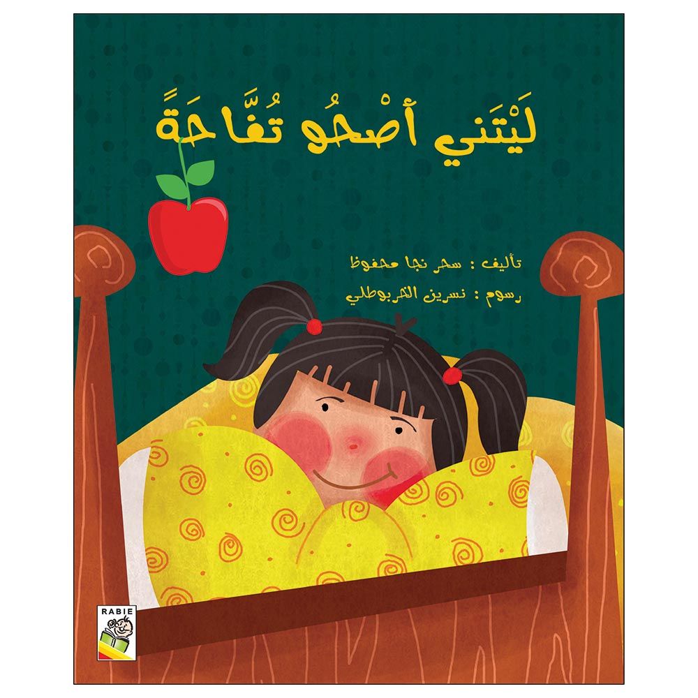 قصة ليتني أصحو تفاحة