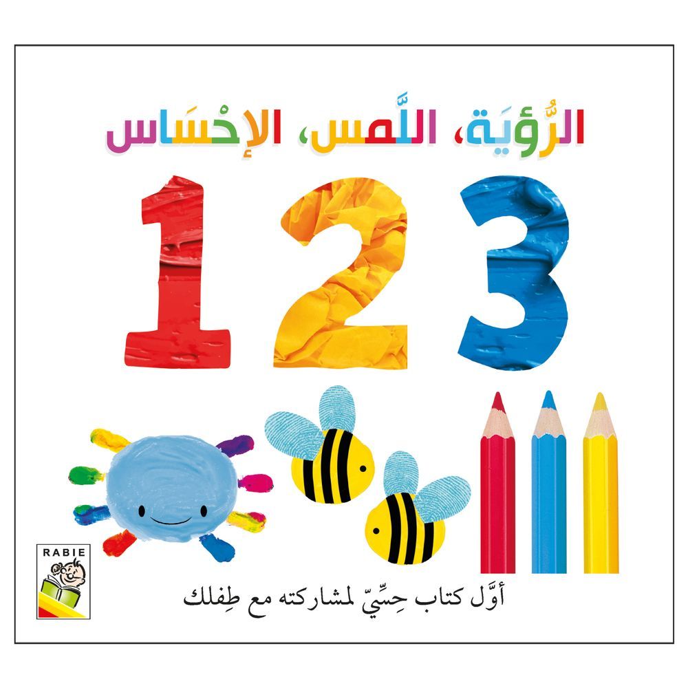 كتاب الرؤية اللمس الإحساس - الأرقام