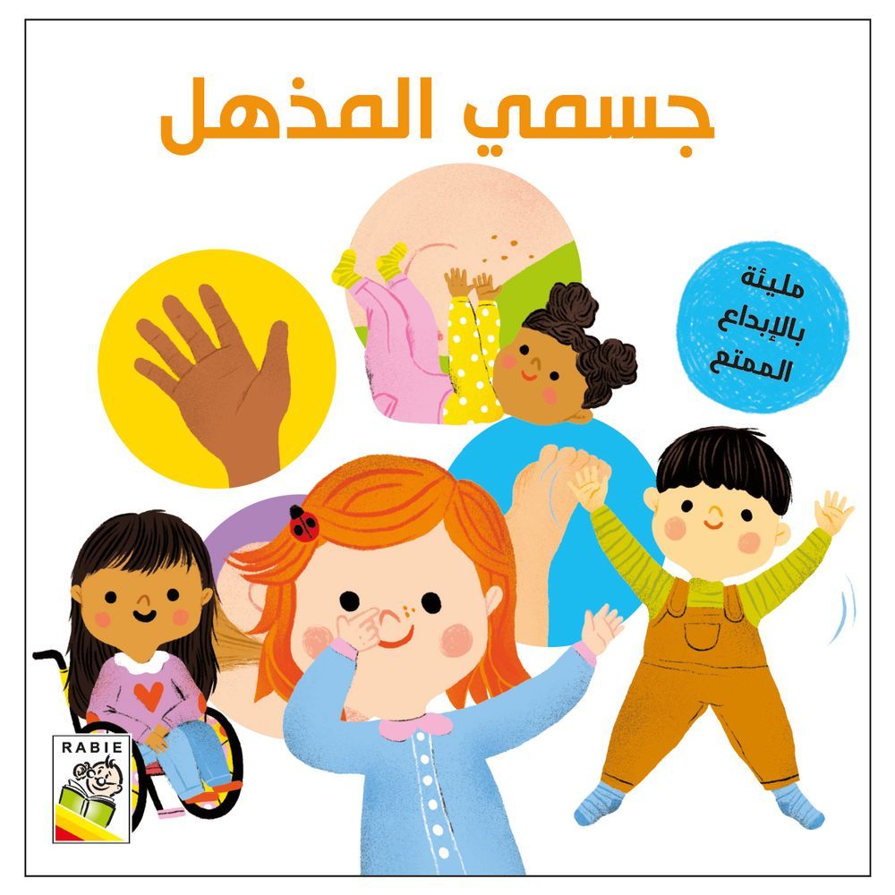 كتاب جسمي الممتع