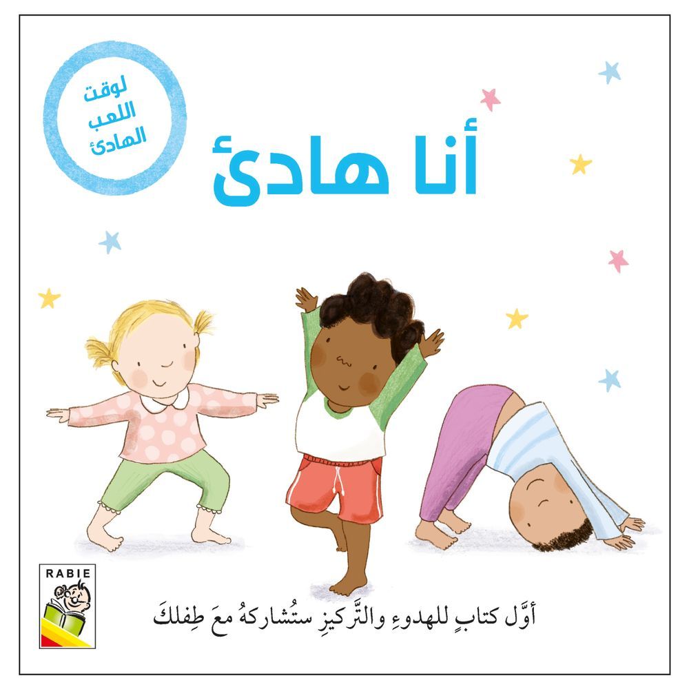 كتاب أنا هادئ لوقت اللعب الهادئ