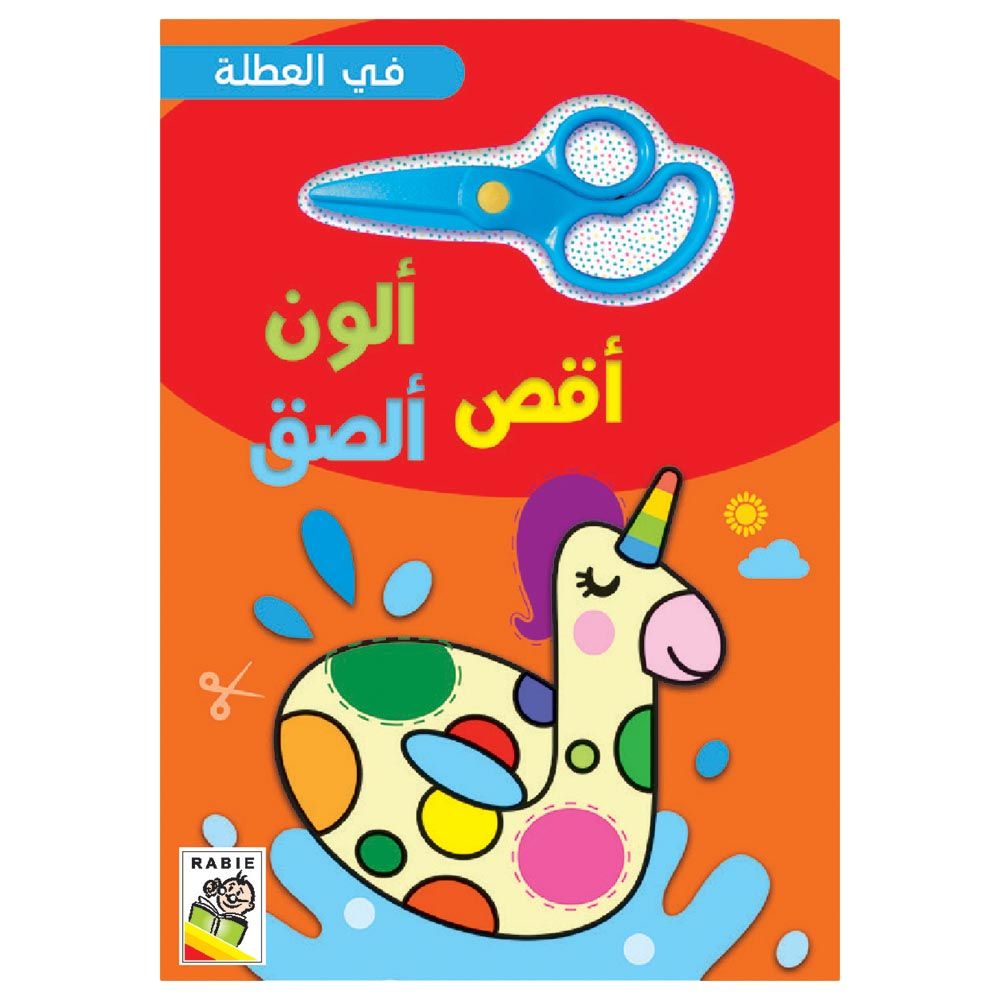 كتاب ألون - أقص - ألصق - في العطلة
