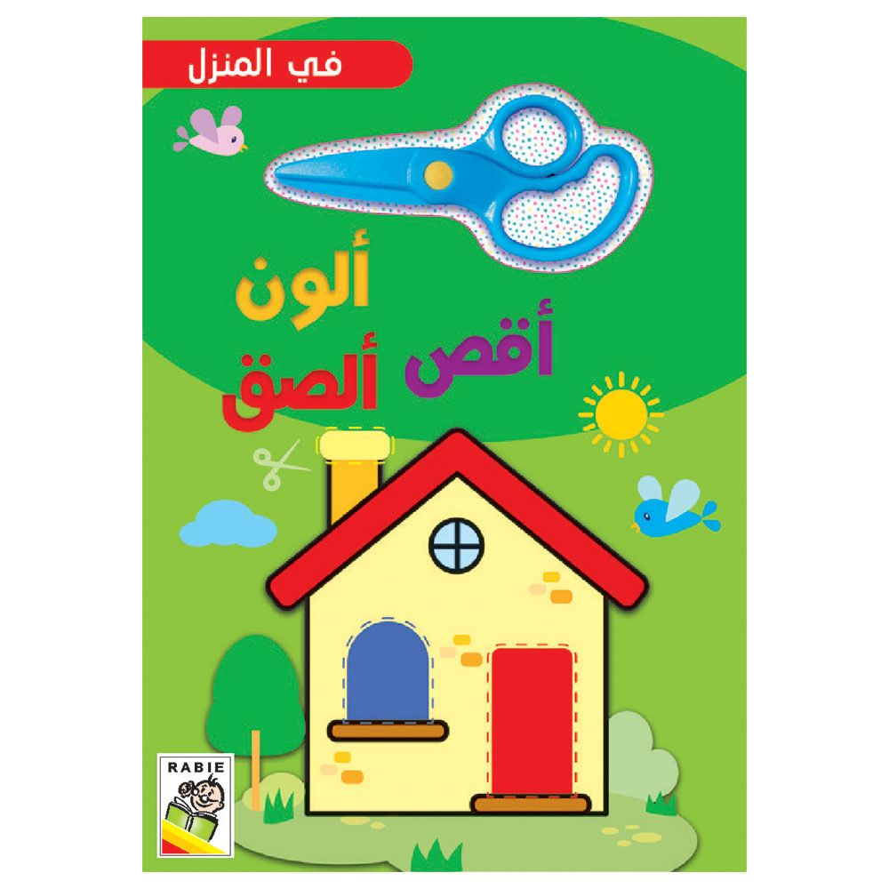 كتاب ألون - أقص - ألصق - في المنزل