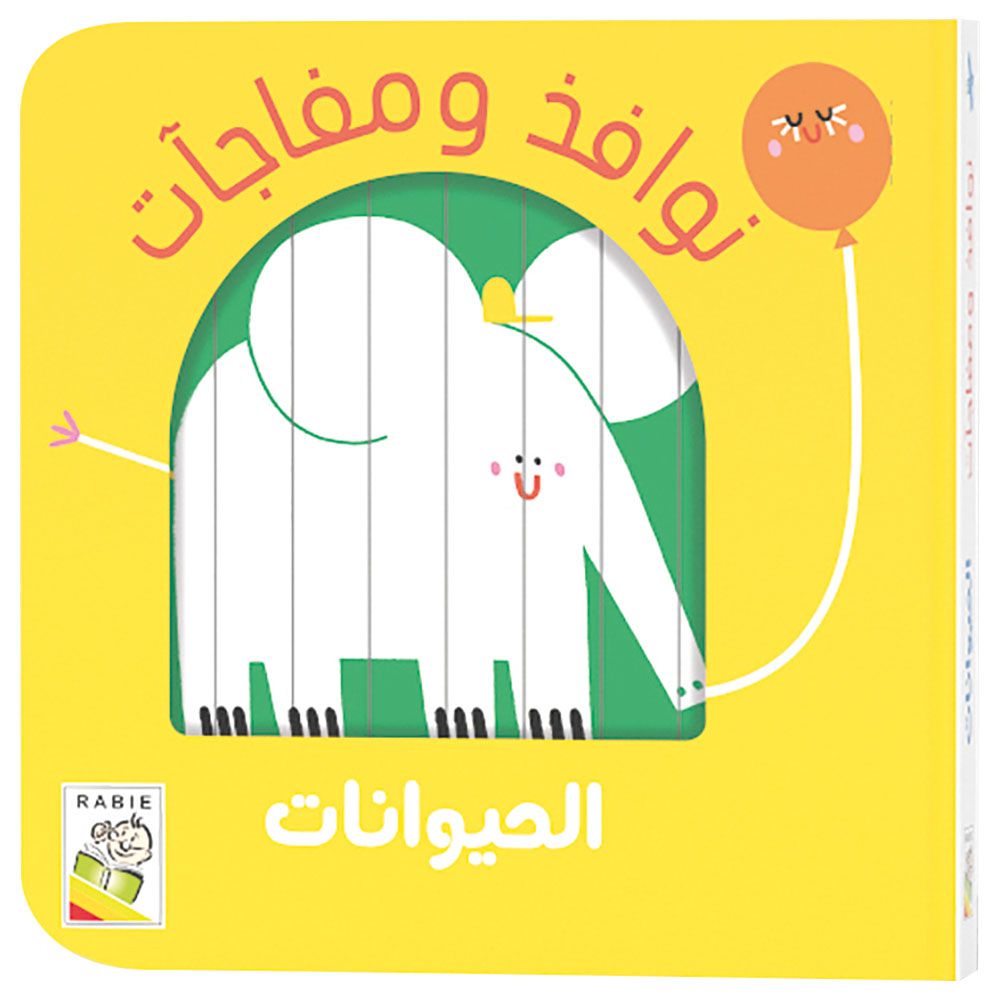 كتاب نوافذ ومفاجآت - الحيوانات
