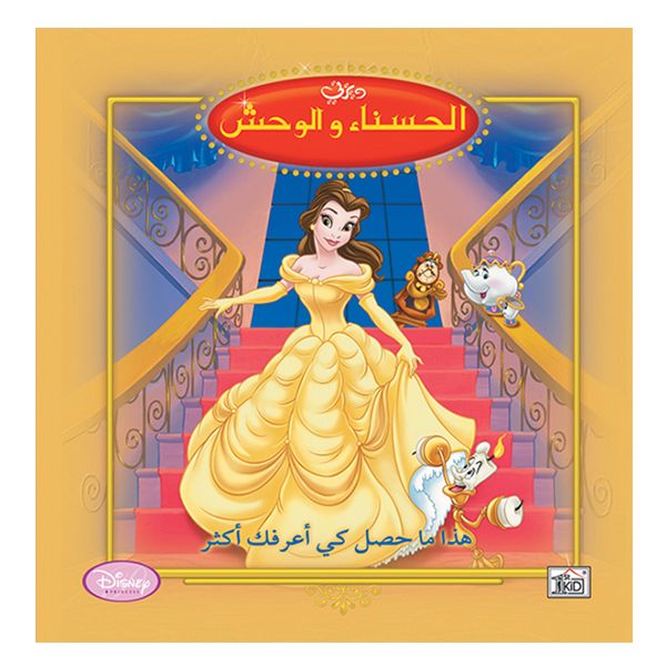 1st Kid Getting to Know You Princess Reader Arabic