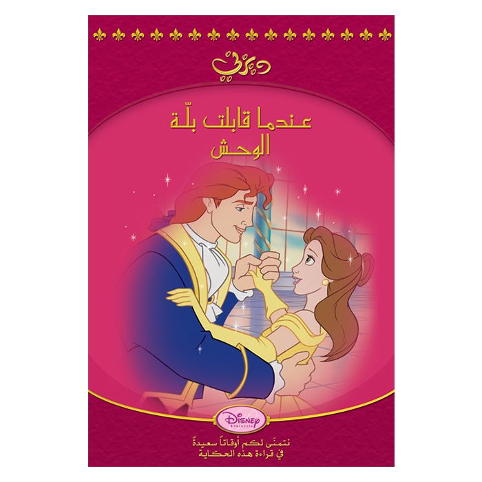 1st Kid - Story HC Small Belle Meets A Stranger Arabic