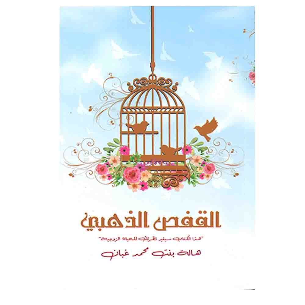كتاب القفص الذهبي