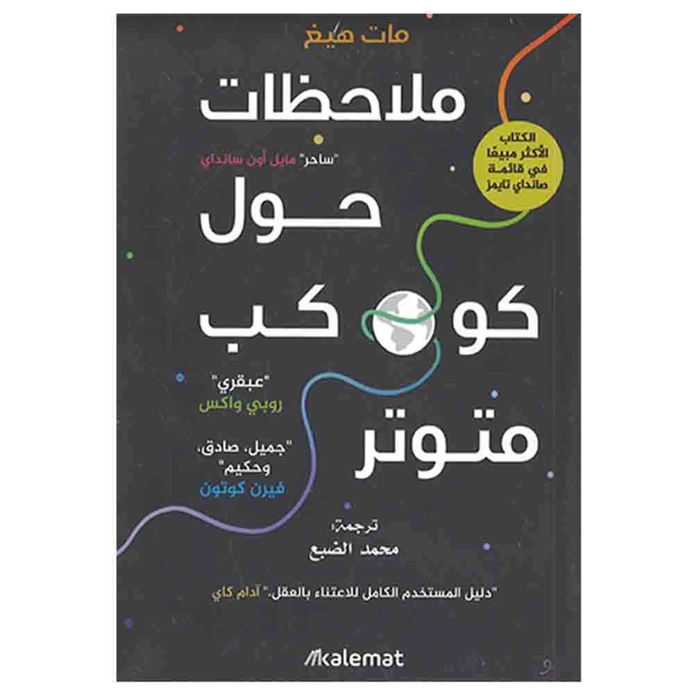 كتاب ملاحظات حول كوكب متوتر