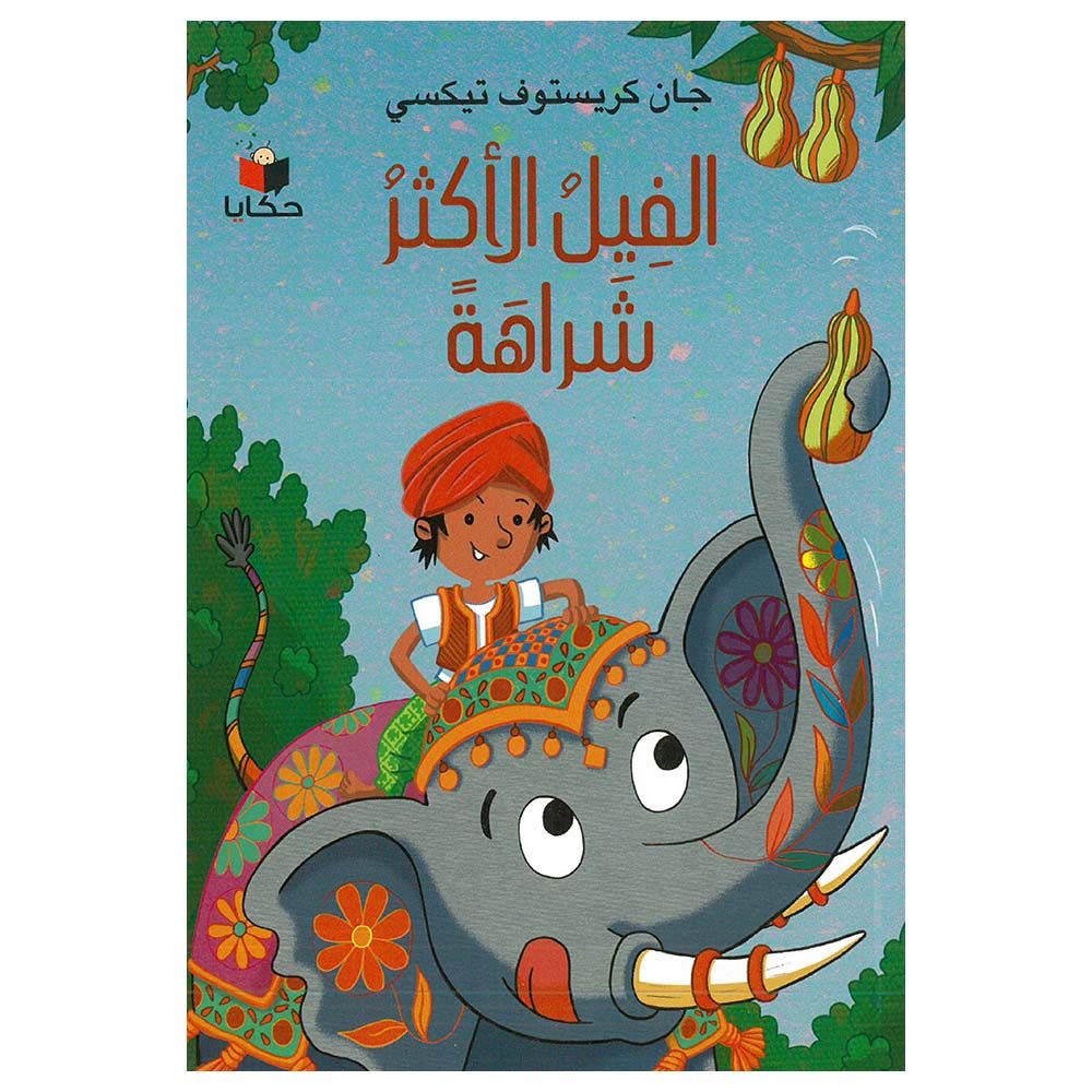 قصة الفيل الأكثر شراهة