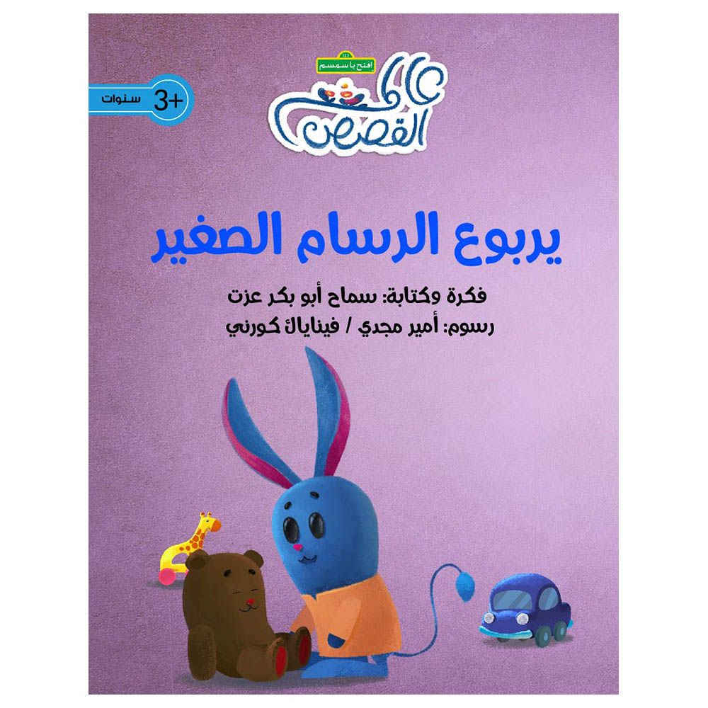 قصة يربوع الرسام الصغير