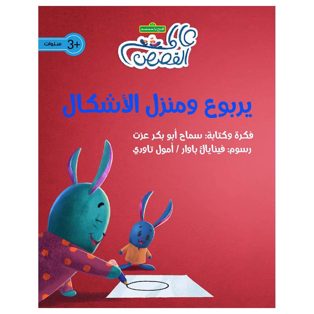 قصة يربوع ومنزل الأشكال