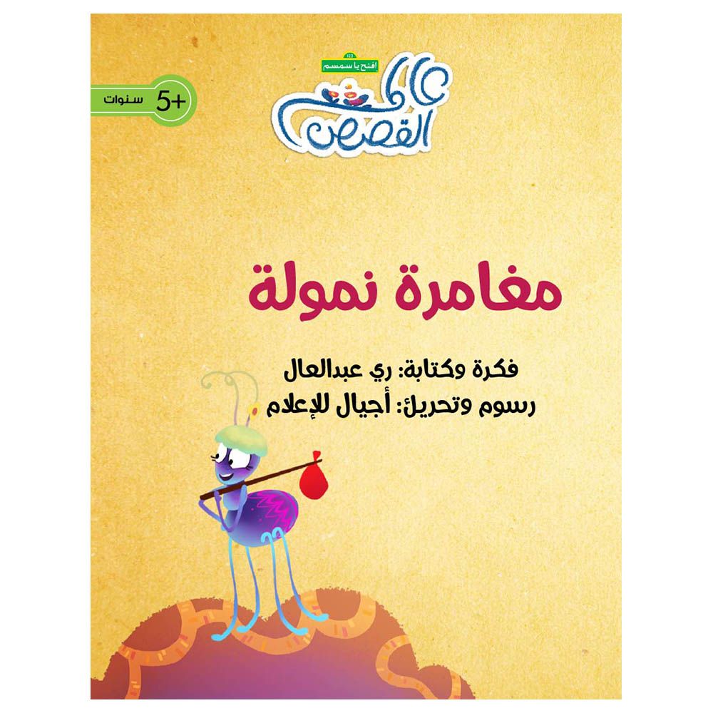 قصة مغامرة نمولة