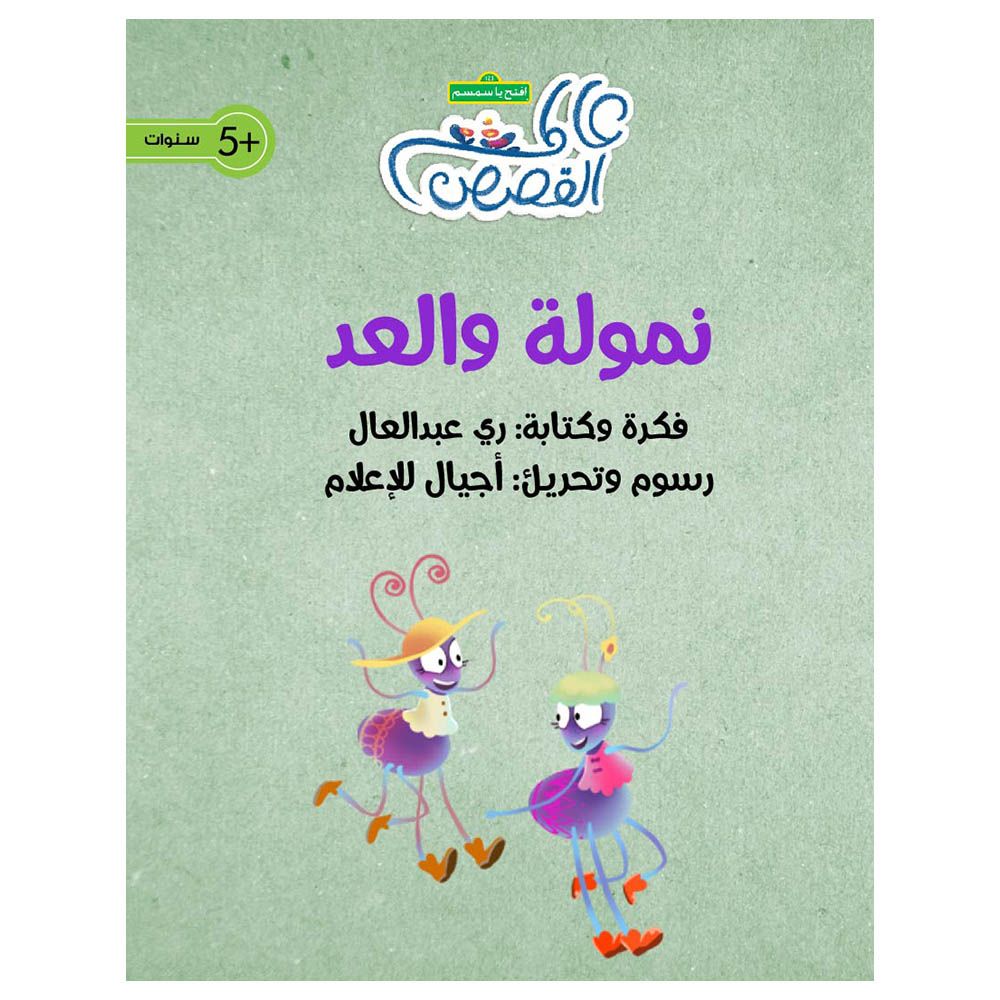 قصة نمولة والعد