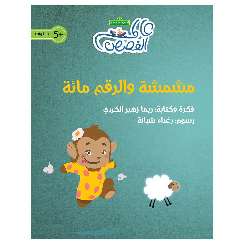 قصة مشمشة والرقم مائة