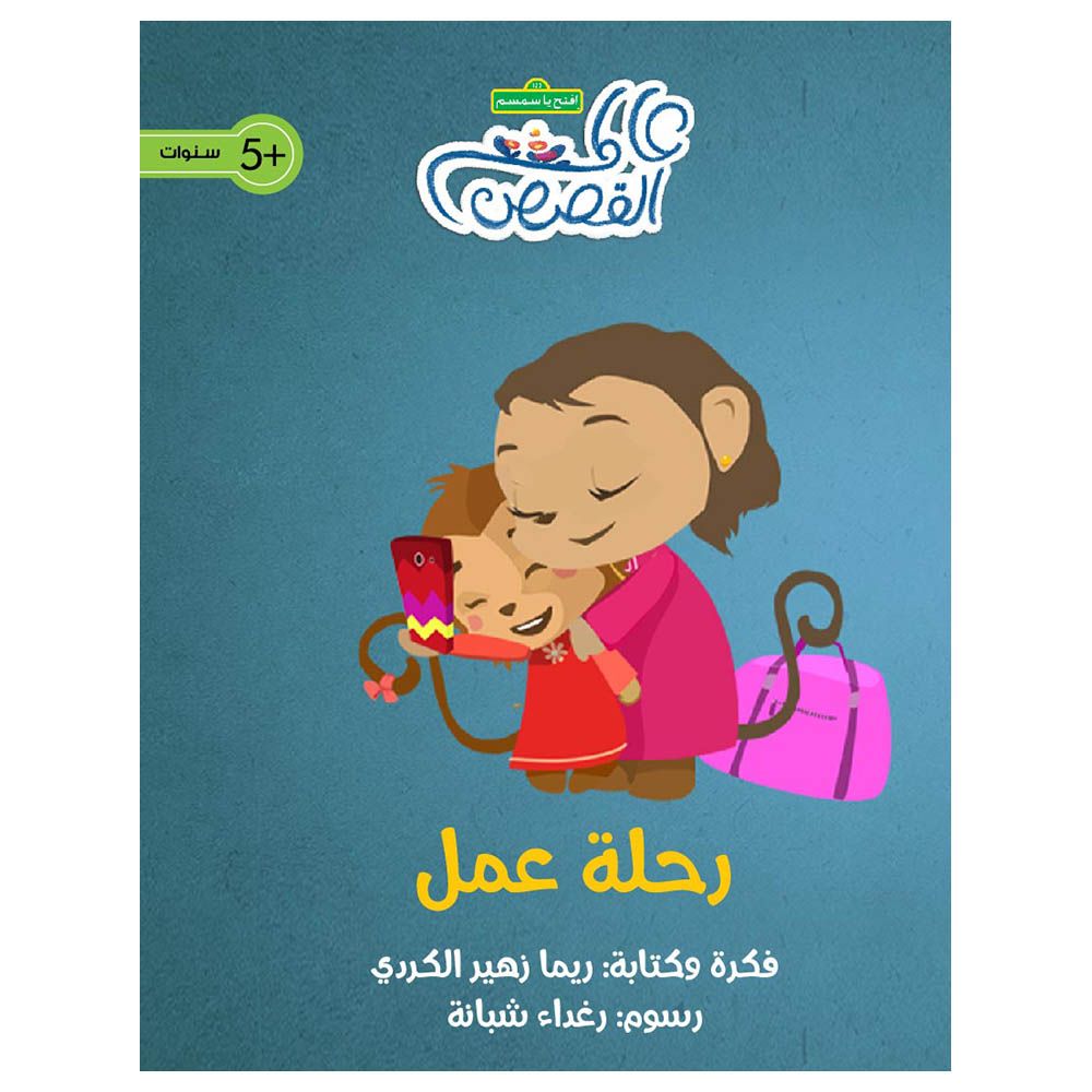قصة رحلة عمل