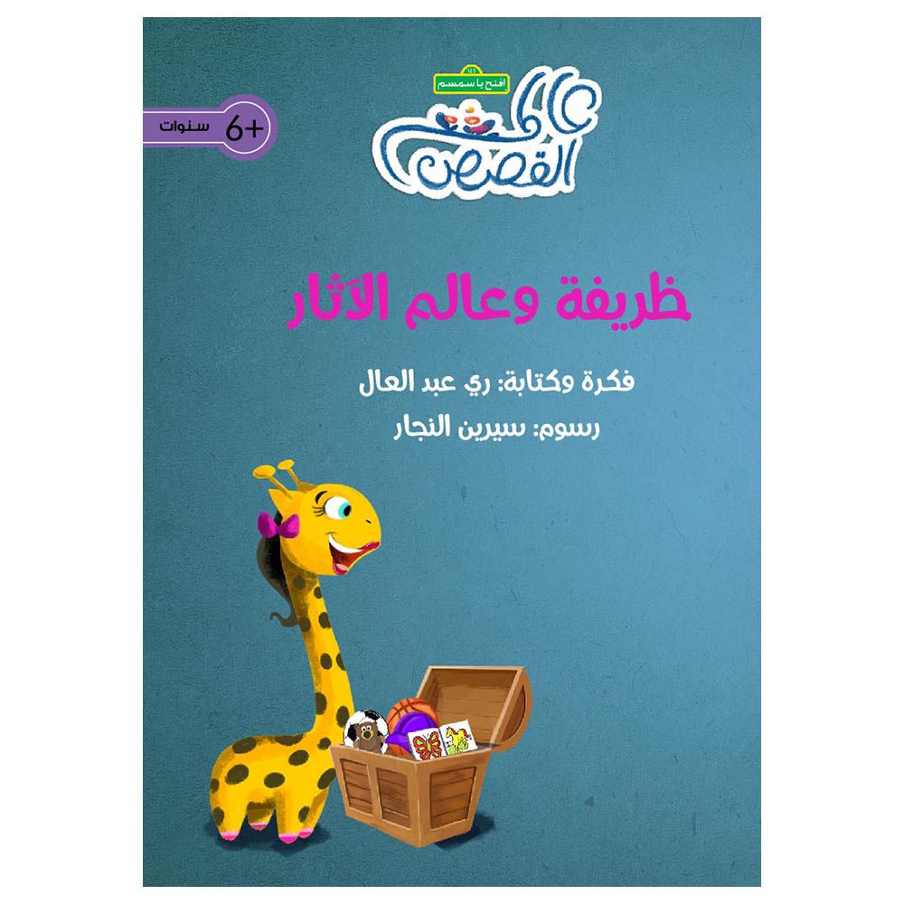 قصة ظريفة وعالم الآثار