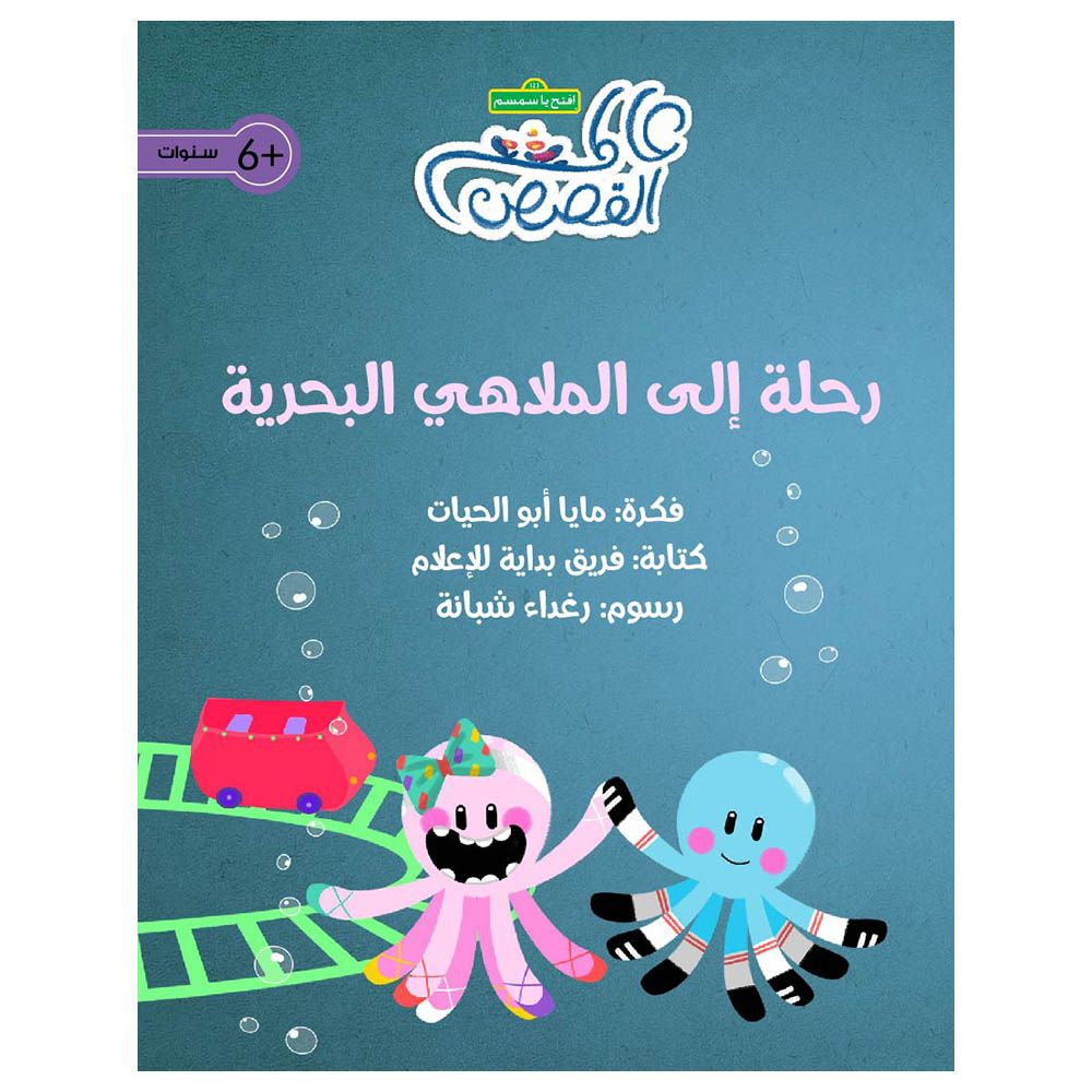 قصة رحلة إلى الملاهي البحرية