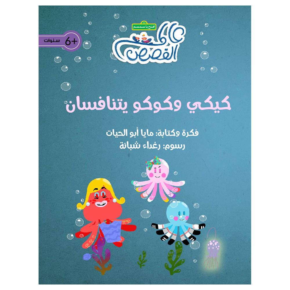 قصة كيكي وكوكو يتنافسان