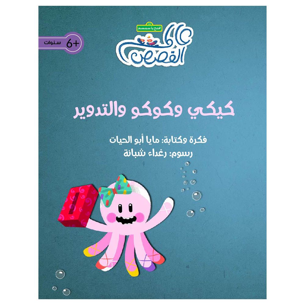 قصة كيكي وكوكو والتدوير