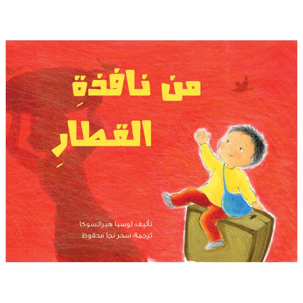 قصة من نافذة القطار