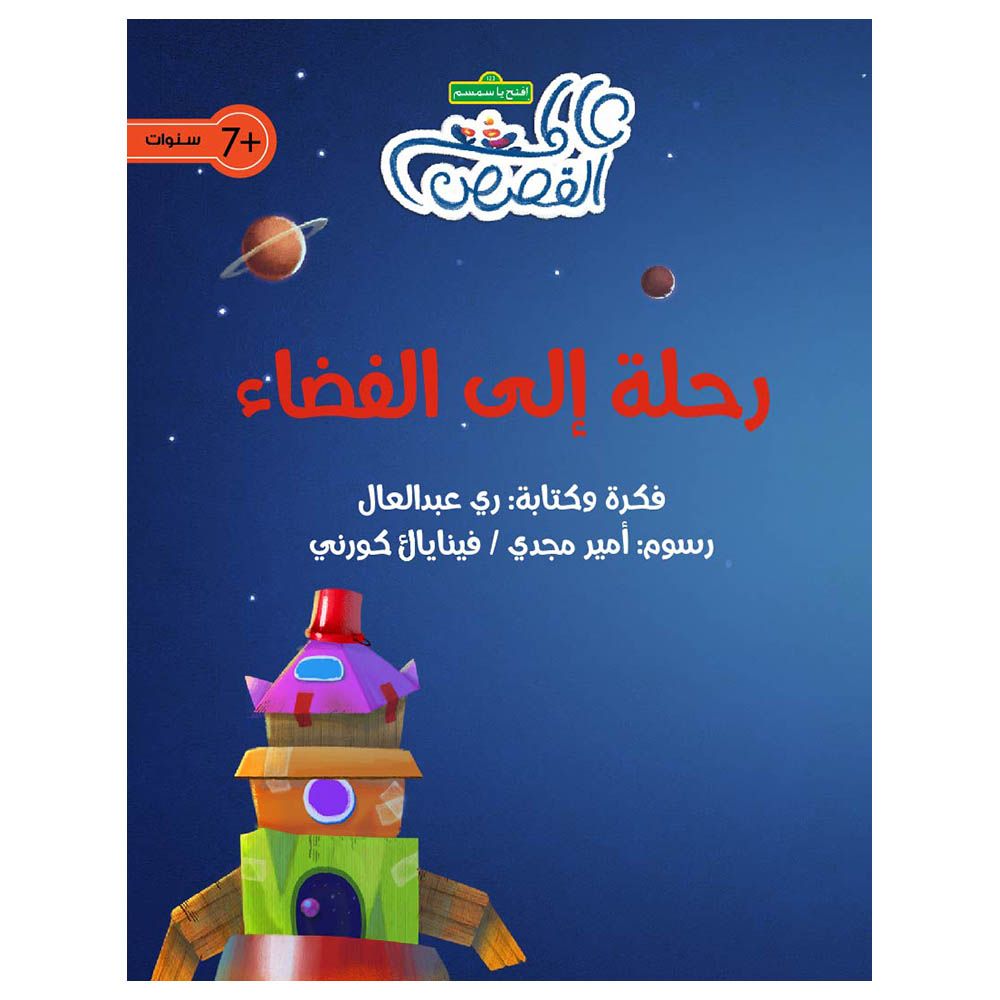 قصة رحلة إلى الفضاء