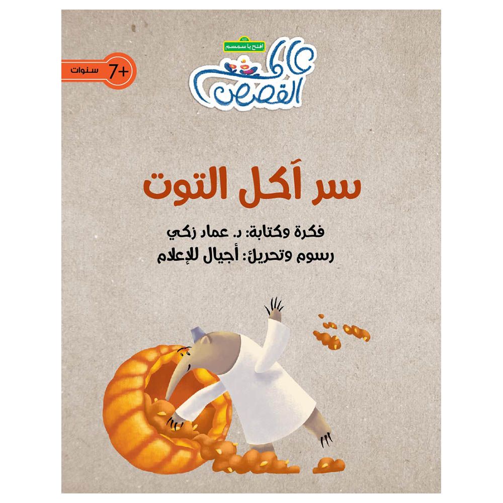 قصة سر آكل التوت