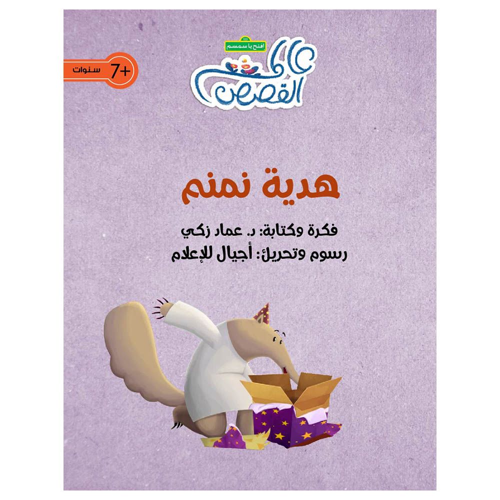 قصة هدية نمنم