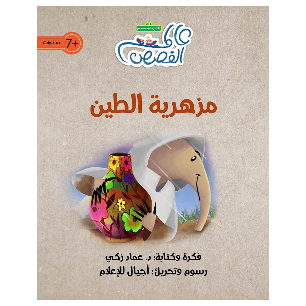 قصة مزهرية الطين
