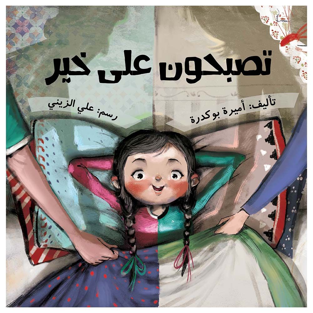 قصة تصبحون على خير