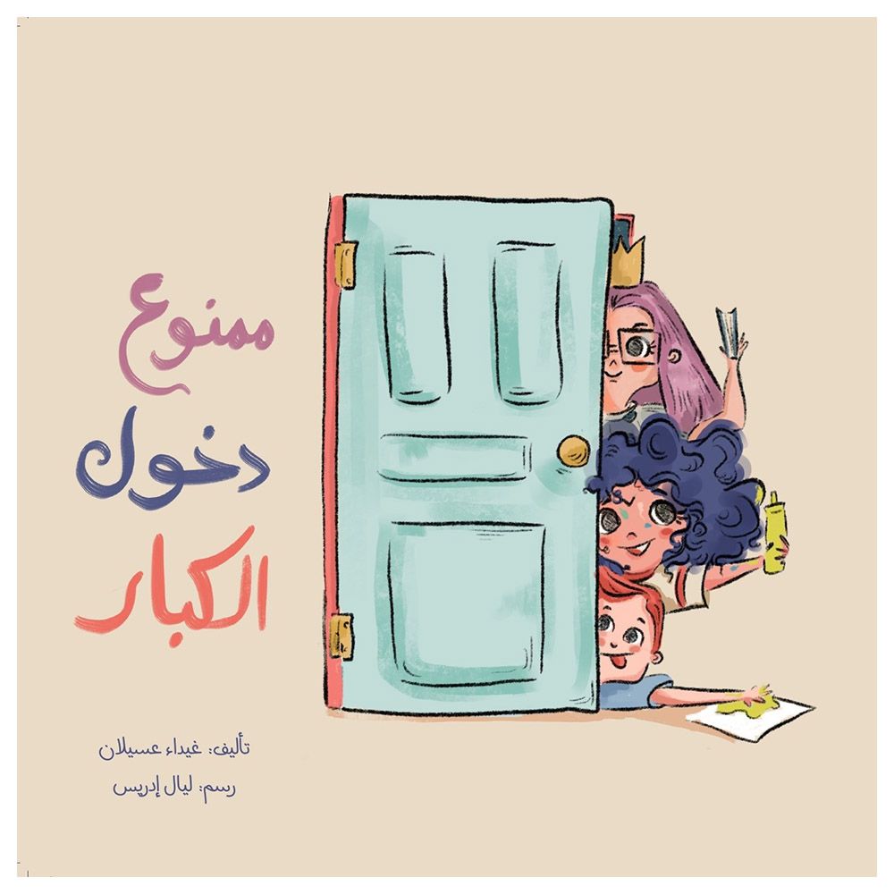 كتاب ممنوع دخول الكبار