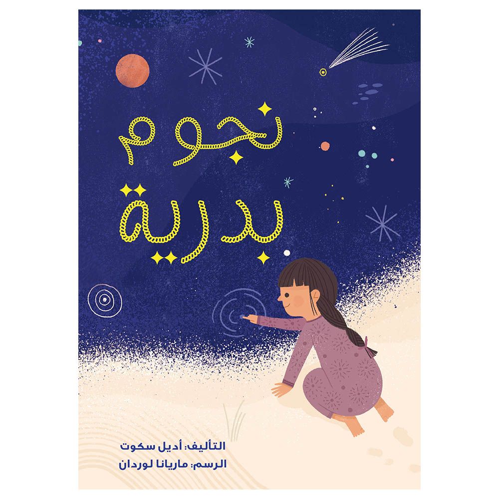 كتاب نجوم بدرية