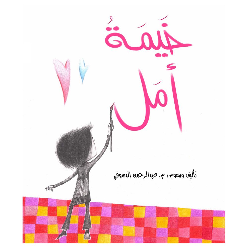 قصة خيمة أمل