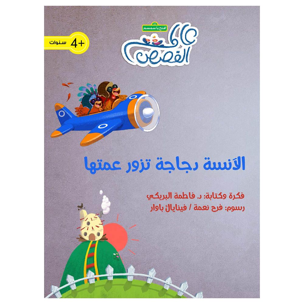 قصة الآنسة تزور عمتها