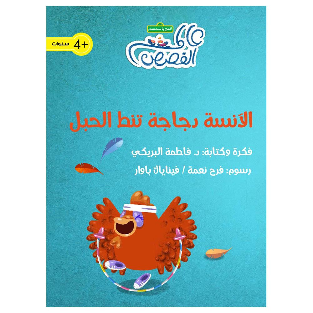 قصة الآنسة دجاجة تنط الحبل