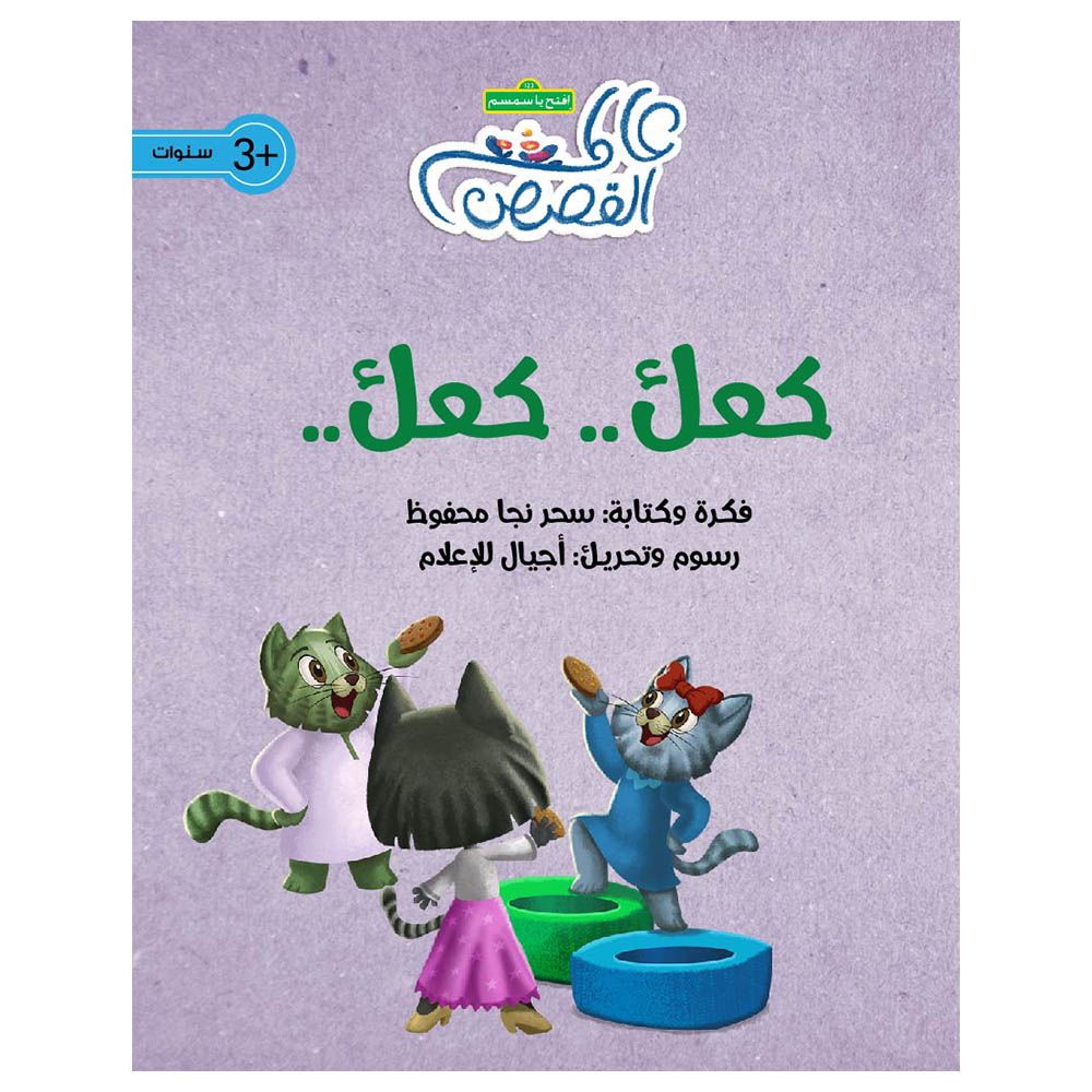 قصة كعك..كعك