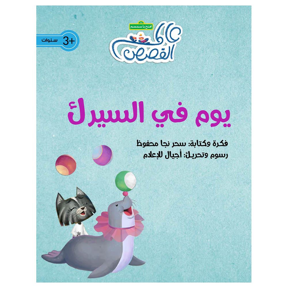 قصة يوم في السيرك