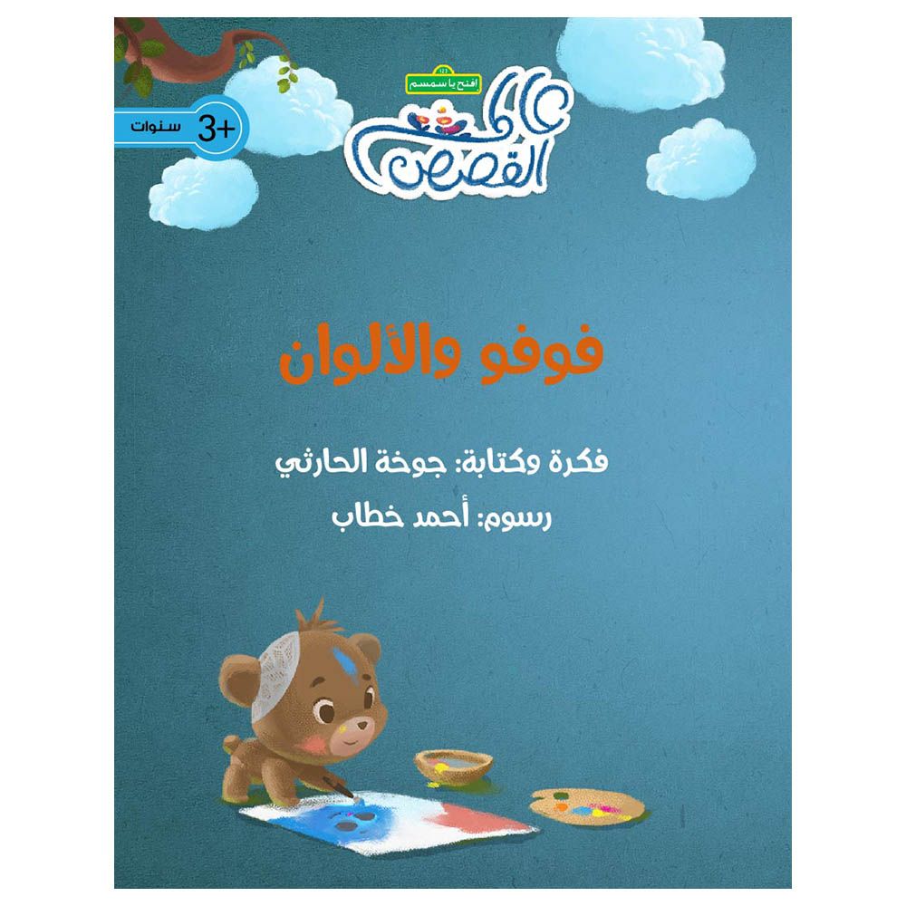 قصة فوفو والألوان